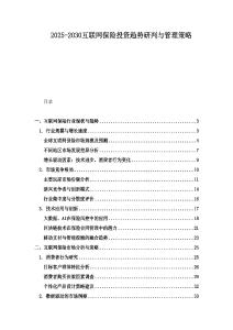 2025-2030互聯網保險投資趨勢研判與管理策略