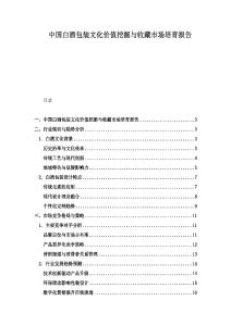 中国白酒包装文化价值挖掘与收藏市场培育报告