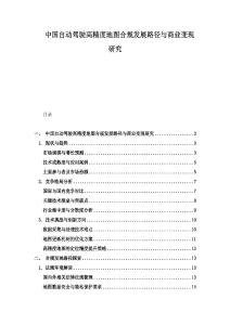 中國自動駕駛高精度地圖合規發展路徑與商業變現研究