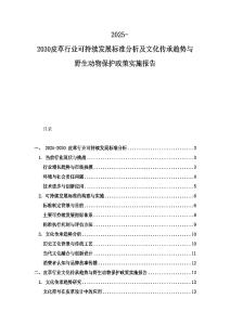 2025-2030皮草行业可持续发展标准分析及文化传承趋势与野生动物保护政策实施报告