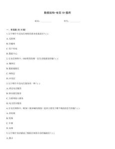 数据结构-电信18-题库