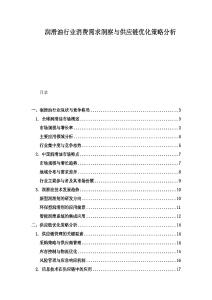 润滑油行业消费需求洞察与供应链优化策略分析