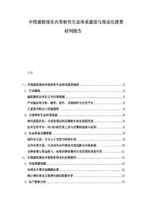 中国虚拟现实内容制作生态体系建设与商业化前景研判报告