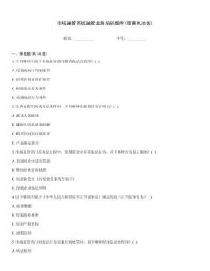 市場監管系統監管業務培訓題庫(稽查執法類)