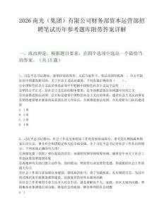 2026南光（集团）有限公司财务部资本运营部招聘笔试历年参考题库附带答案详解