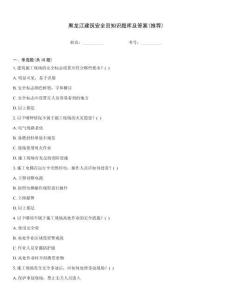 黑龍江建筑安全員知識題庫及答案(推薦)