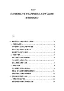 2025-2030葡萄园艺行业市场发展现状及发展趋势与投资前景预测研究报告