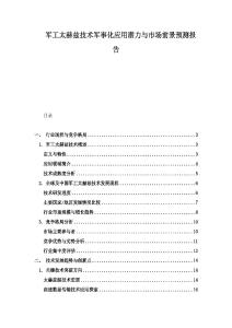 軍工太赫茲技術軍事化應用潛力與市場前景預測報告