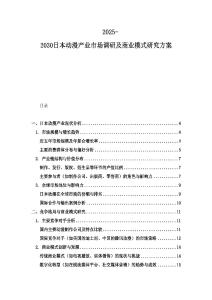 2025-2030日本動漫產(chǎn)業(yè)市場調(diào)研及商業(yè)模式研究方案