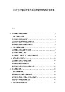 2025-2030農業智慧農業發展現狀研究及行業前景