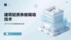 建筑輕質條板隔墻技術