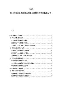 2025-2030肉類食品溯源體系構(gòu)建與動(dòng)物疫病防控機(jī)制研究