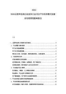 2025-2030互联网电商行业竞争白皮书及平台经济模式创新对传统零售影响报告