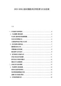2025-2030人臉識別技術應用倫理與行業法規