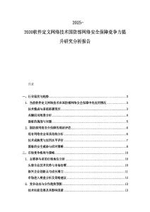 2025-2030軟件定義網絡技術國防部網絡安全保障競爭力提升研究分析報告