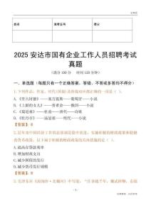 2025安達市國企招聘考試真題