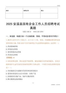 2025安溪縣國企招聘考試真題