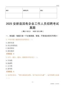 2025安新縣國企招聘考試真題