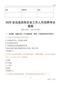 2025安遠縣國企招聘考試真題