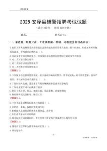 2025安澤輔警考試試題