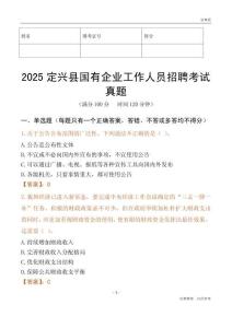 2025定興縣國企招聘考試真題