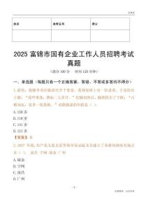 2025富錦市國企招聘考試真題