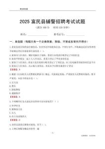 2025富民輔警考試試題