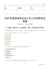 2025屏南縣國(guó)企招聘考試真題