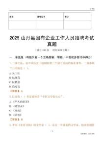 2025山丹縣國企招聘考試真題