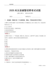 2025尚義輔警考試試題