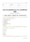 2025尚義縣國企招聘考試真題