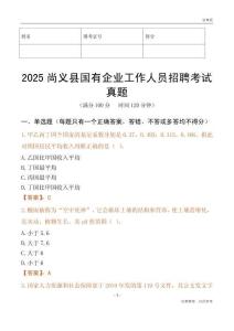 2025尚義縣國(guó)企招聘考試真題