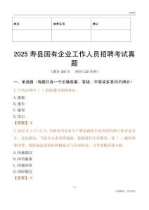 2025壽縣國企招聘考試真題