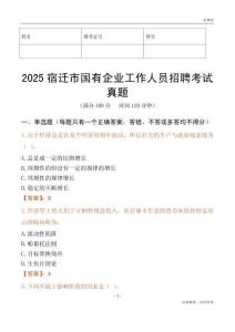 2025宿遷市國企招聘考試真題