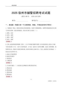 2025宿州輔警考試試題