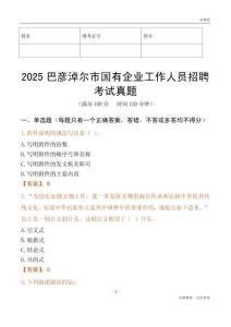 2025巴彥淖爾市國企招聘考試真題