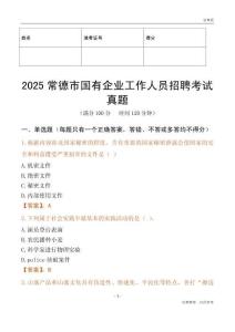 2025常德市國企招聘考試真題