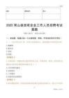 2025常山縣國企招聘考試真題