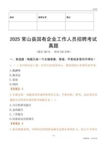 2025常山縣國企招聘考試真題