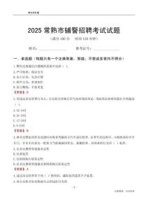 2025常熟輔警考試試題