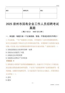 2025崇州市國企招聘考試真題