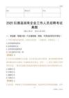 2025巨鹿縣國企招聘考試真題