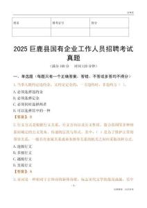 2025巨鹿縣國企招聘考試真題