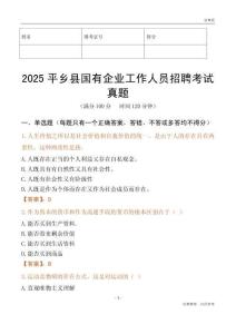 2025平鄉縣國企招聘考試真題