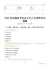 2025嵩明縣國(guó)企招聘考試真題