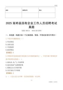 2025嵩明縣國企招聘考試真題