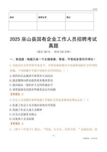 2025巫山縣國企招聘考試真題