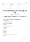 2025岳西縣國企招聘考試真題