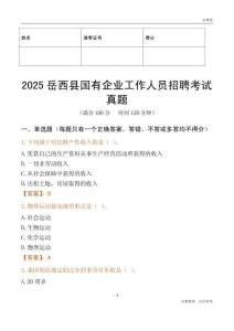 2025岳西縣國企招聘考試真題