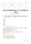 2025岳陽縣國企招聘考試真題